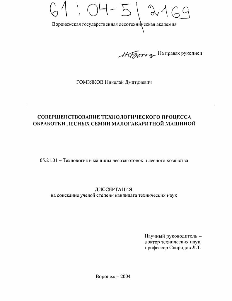 Совершенствование технологического процесса обработки лесных семян малогабаритной машины