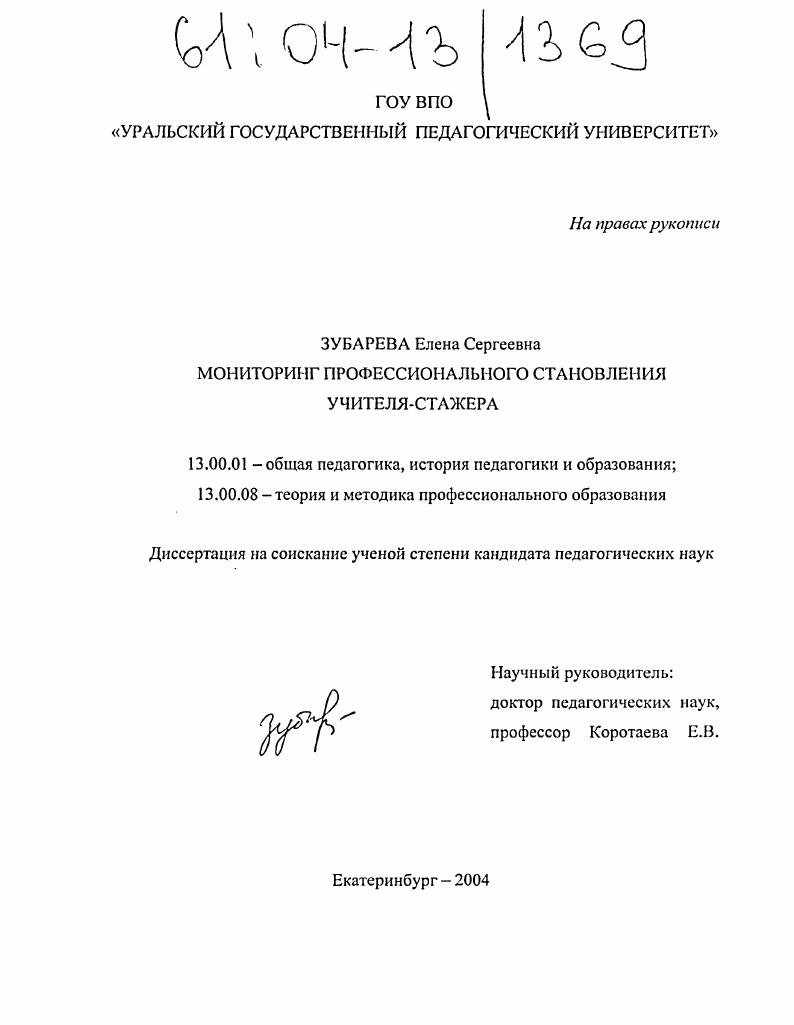 скачать диссертацию Мониторинг профессионального становления учителя-стажера Мониторинг профессионального становления учителя-стажера