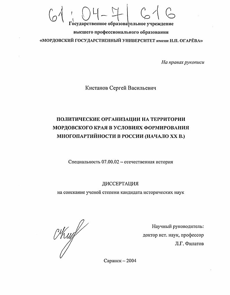 Политические организации на территории Мордовского края в условиях формирования многопартийности в России : Начало XX в.