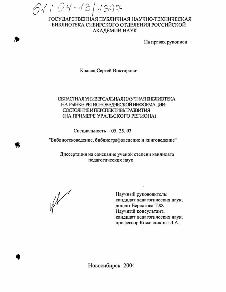 Областная универсальная научная библиотека на рынке регионоведческой информации: состояние и перспективы развития : На примере Уральского региона