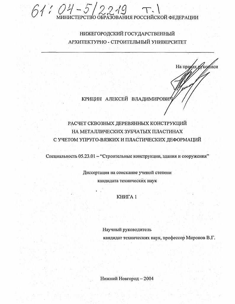Расчет сквозных деревянных конструкций на металлических зубчатых пластинах с учетом упруго-вязких и пластических деформаций