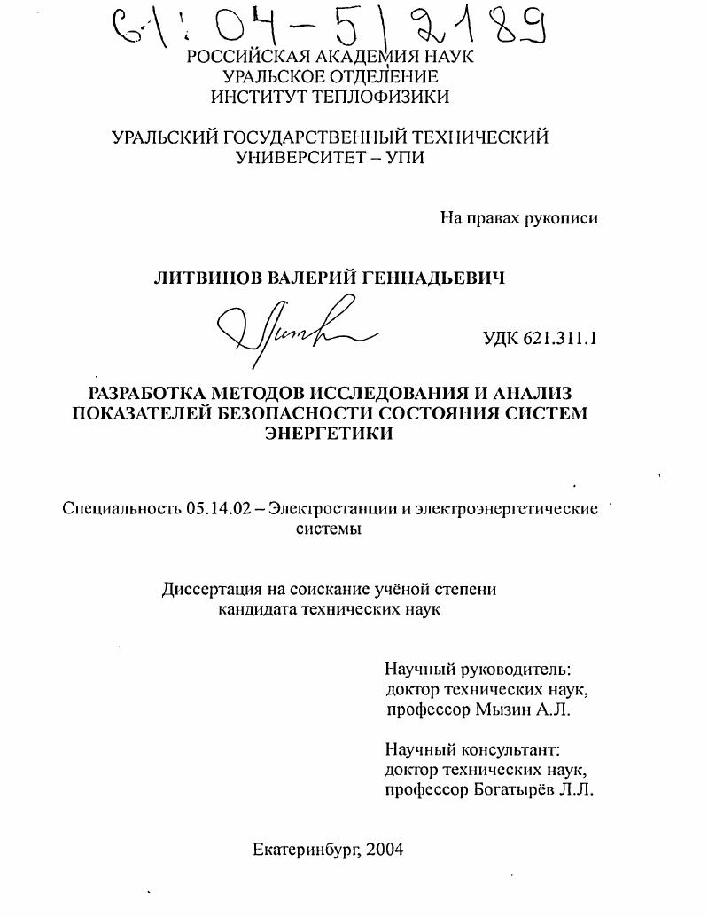 Разработка методов исследования и анализ показателей безопасности состояния систем энергетики