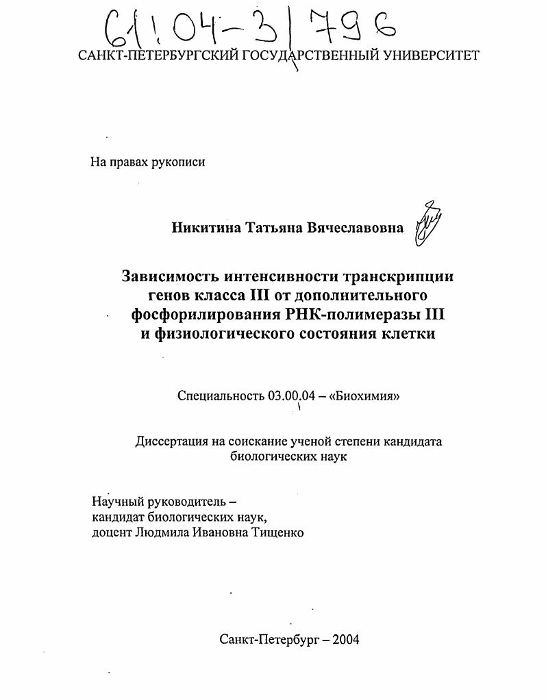 Зависимость интенсивности транскрипции генов класса III от дополнительного фосфорилирования РНК-полимеразы III и физиологического состояния клетки