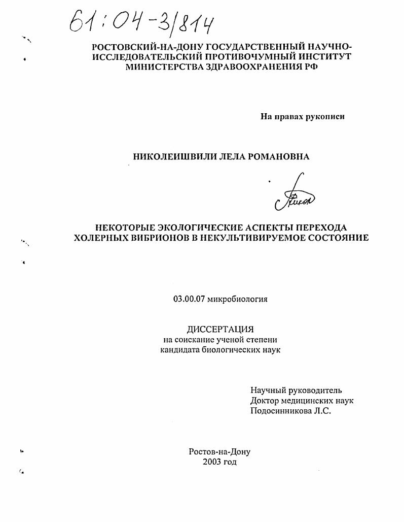 Некоторые экологические аспекты перехода холерных вибрионов в некультивируемое состояние