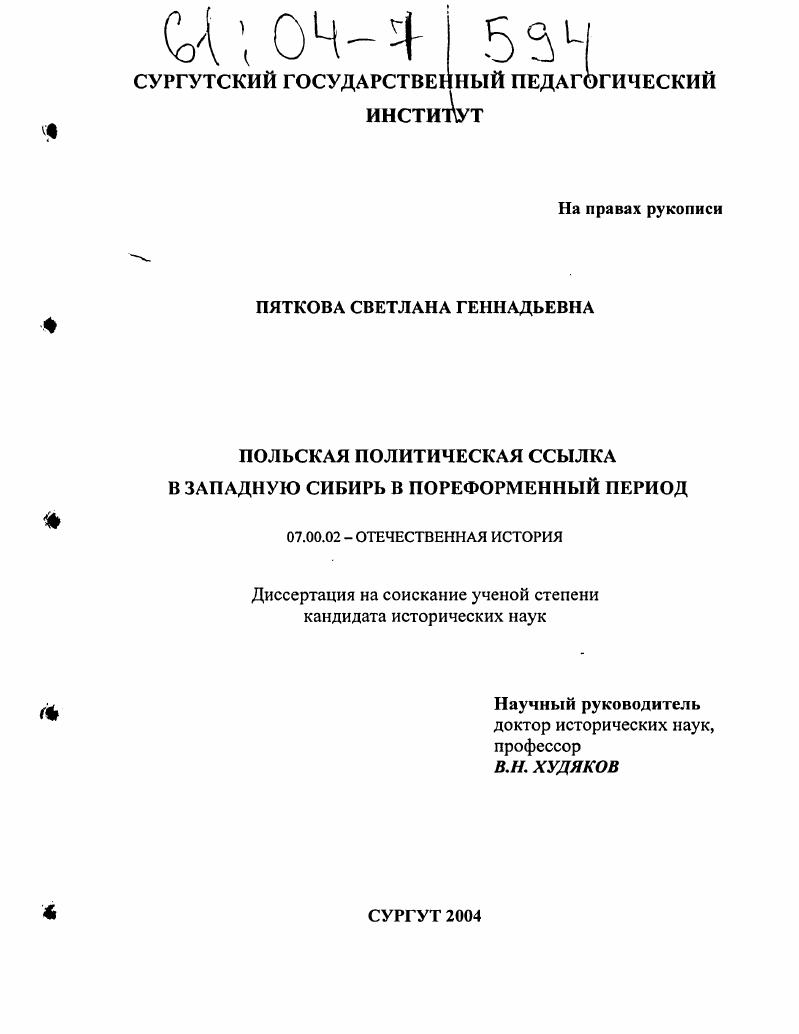 Польская политическая ссылка в Западную Сибирь в пореформенный период