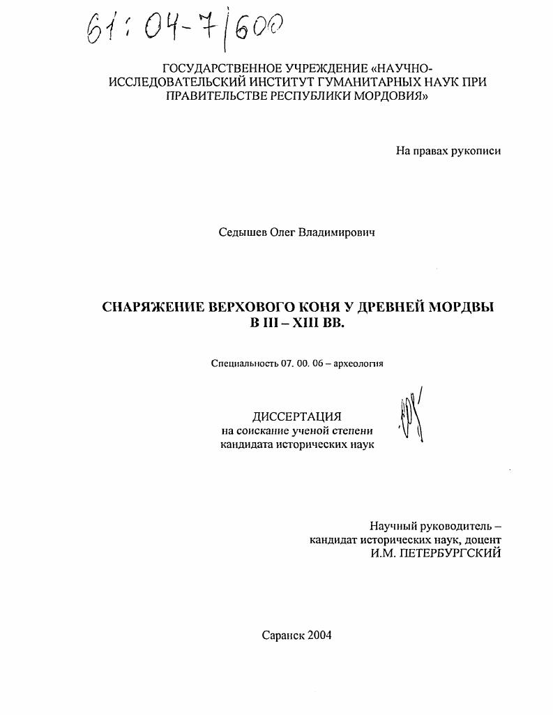 Снаряжение верхового коня у древней мордвы в III-XIII вв.