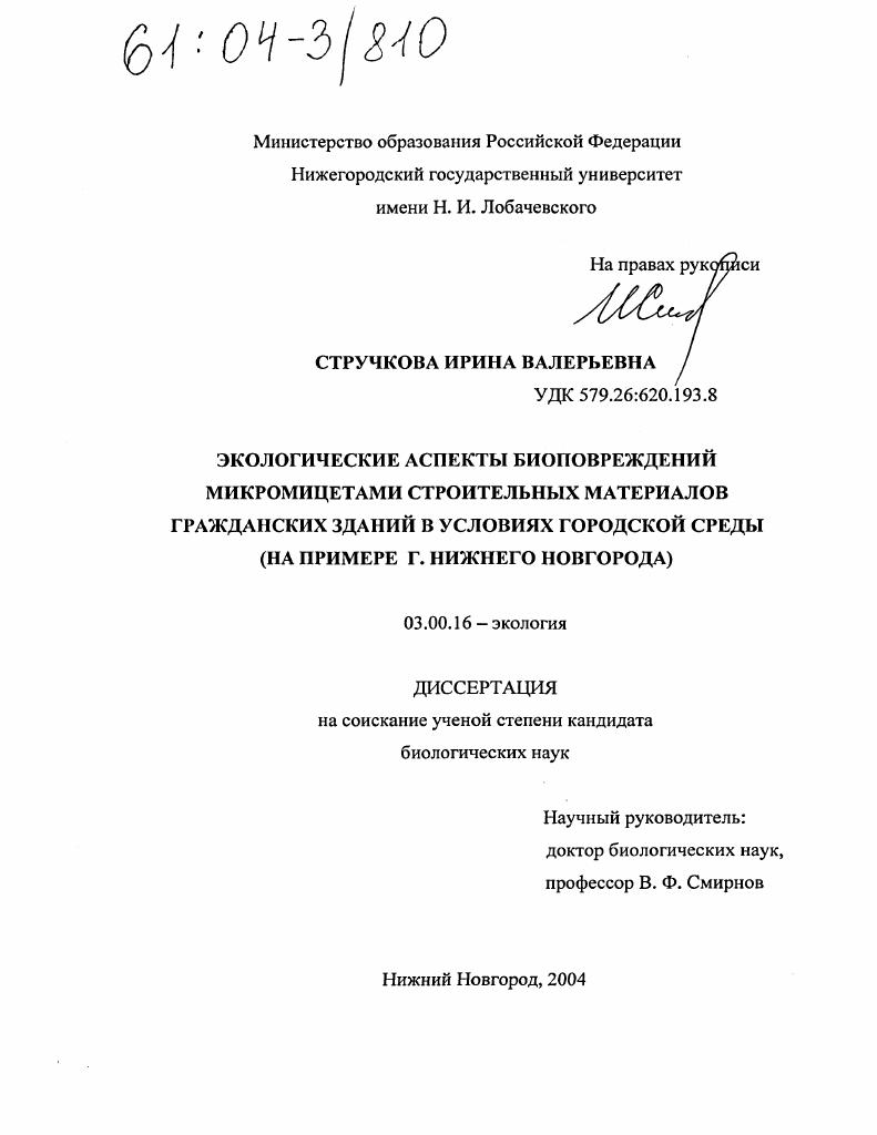 скачать диссертацию Экологические аспекты биоповреждений микромицетами строительных материалов гражданских зданий в условиях городской среды : На примере г. Нижнего Новгорода Экологические аспекты биоповреждений микромицетами строительных материалов гражданских зданий в условиях городской среды : На примере г. Нижнего Новгорода