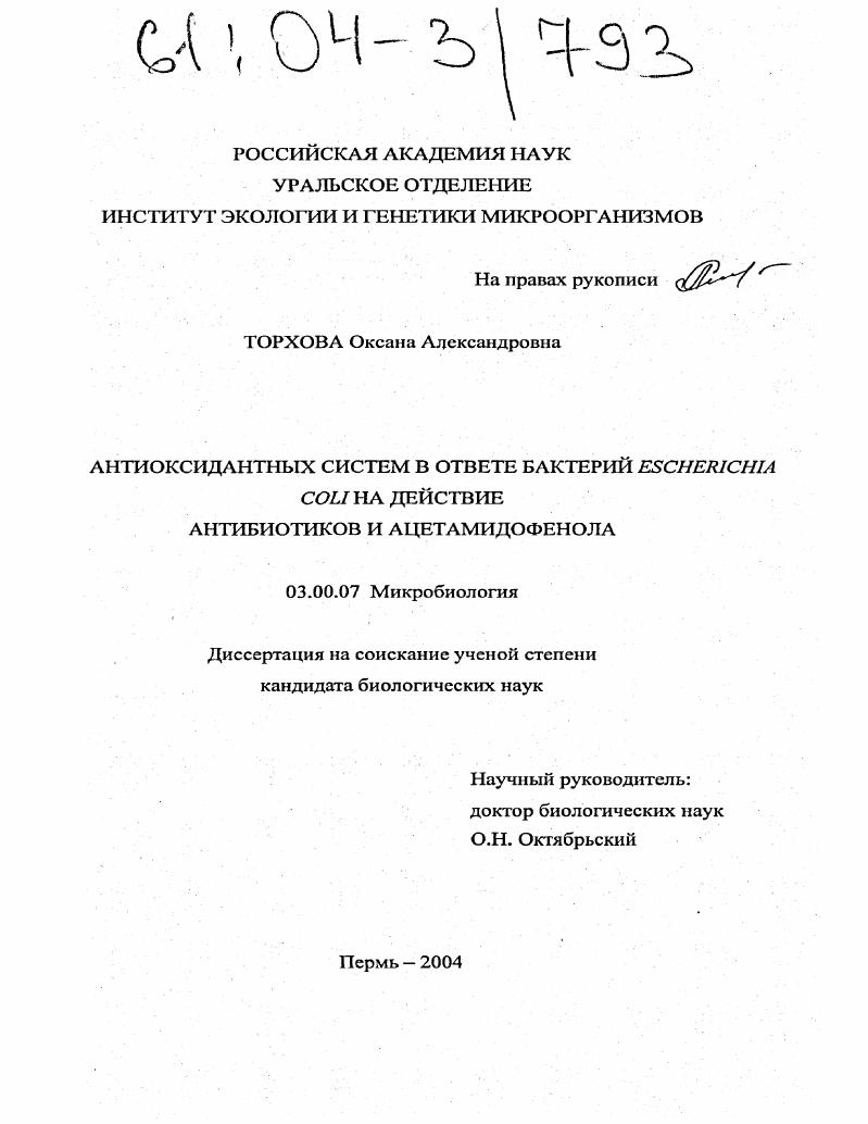 Роль антиоксидантных систем в ответе бактерий Escherichia coli на действие антибиотиков и ацетамидофенола