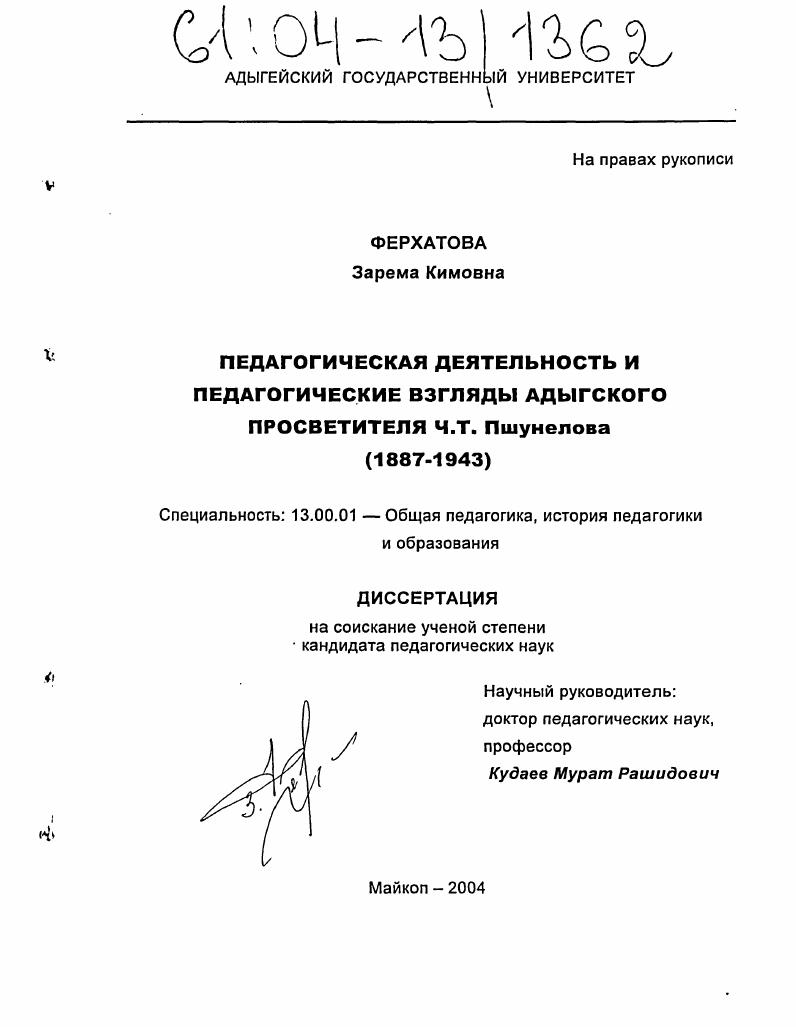 Педагогическая деятельность и педагогические взгляды адыгского просветителя Ч.Т. Пшунелова : 1887-1943