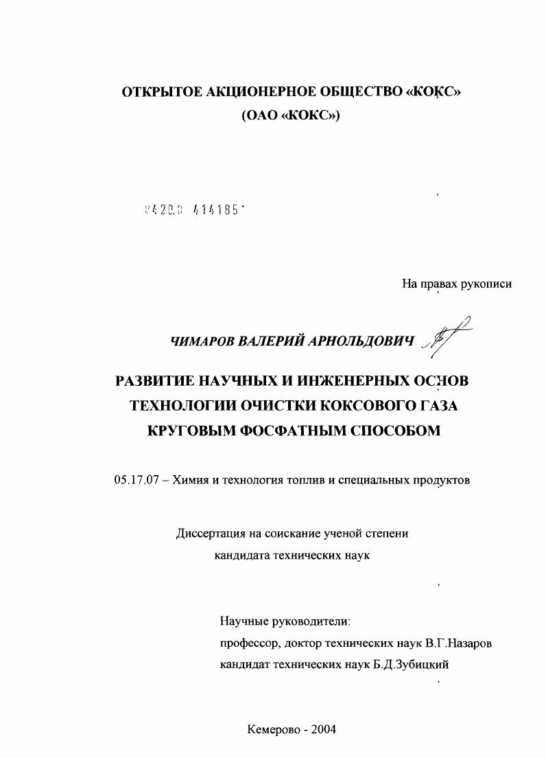Развитие научных и инженерных основ технологии очистки коксового газа круговым фосфатным способом