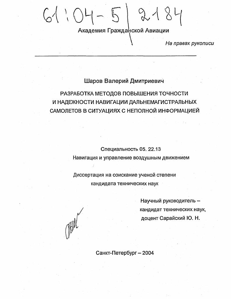 Разработка методов повышения точности и надежности навигации дальнемагистральных самолетов в ситуациях с неполной информацией