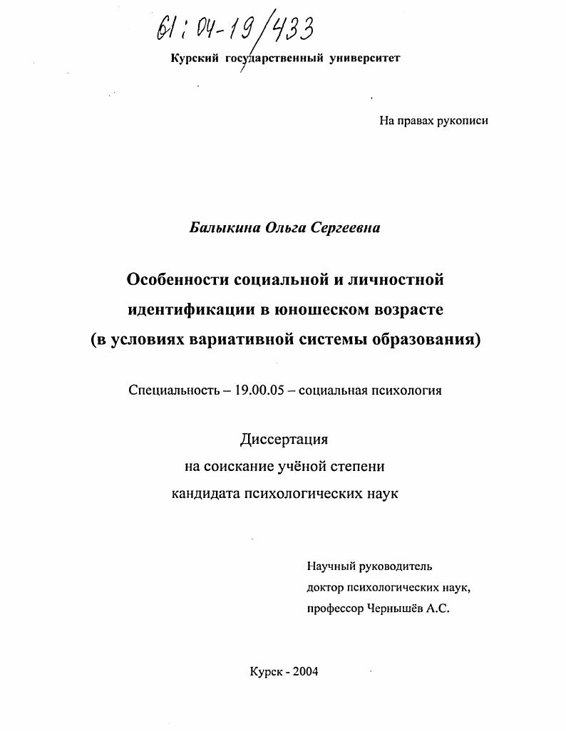Особенности социальной и личностной идентификации в юношеском возрасте : В условиях вариативной системы образования