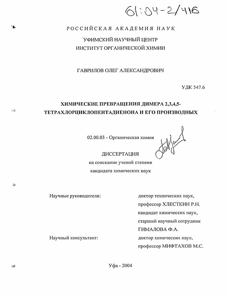 Химические превращения димера 2,3,4,5-тетрахлорциклопентадиенона и его производных