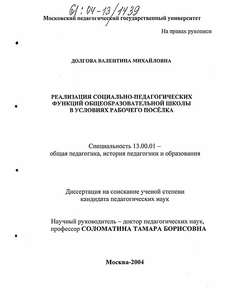 Реализация социально-педагогических функций общеобразовательной школы в условиях рабочего поселка