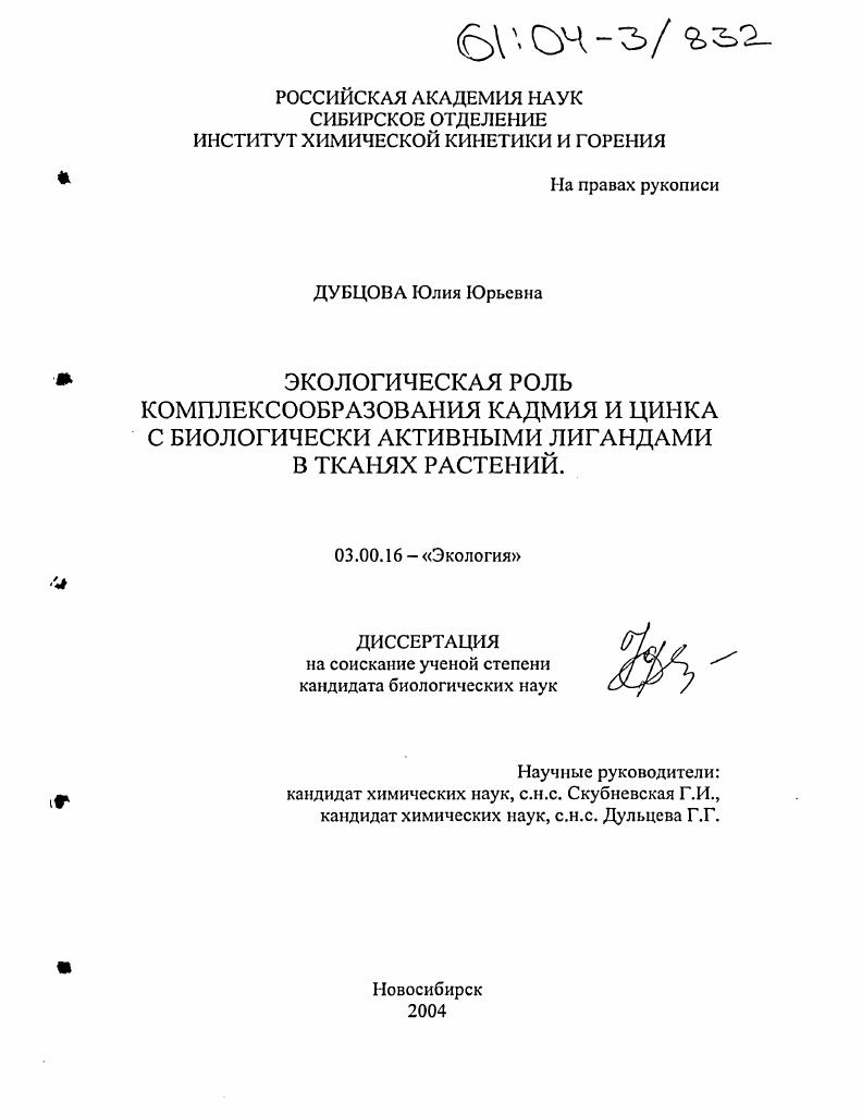 Экологическая роль комплексообразования кадмия и цинка с биологически активными лигандами в тканях растений