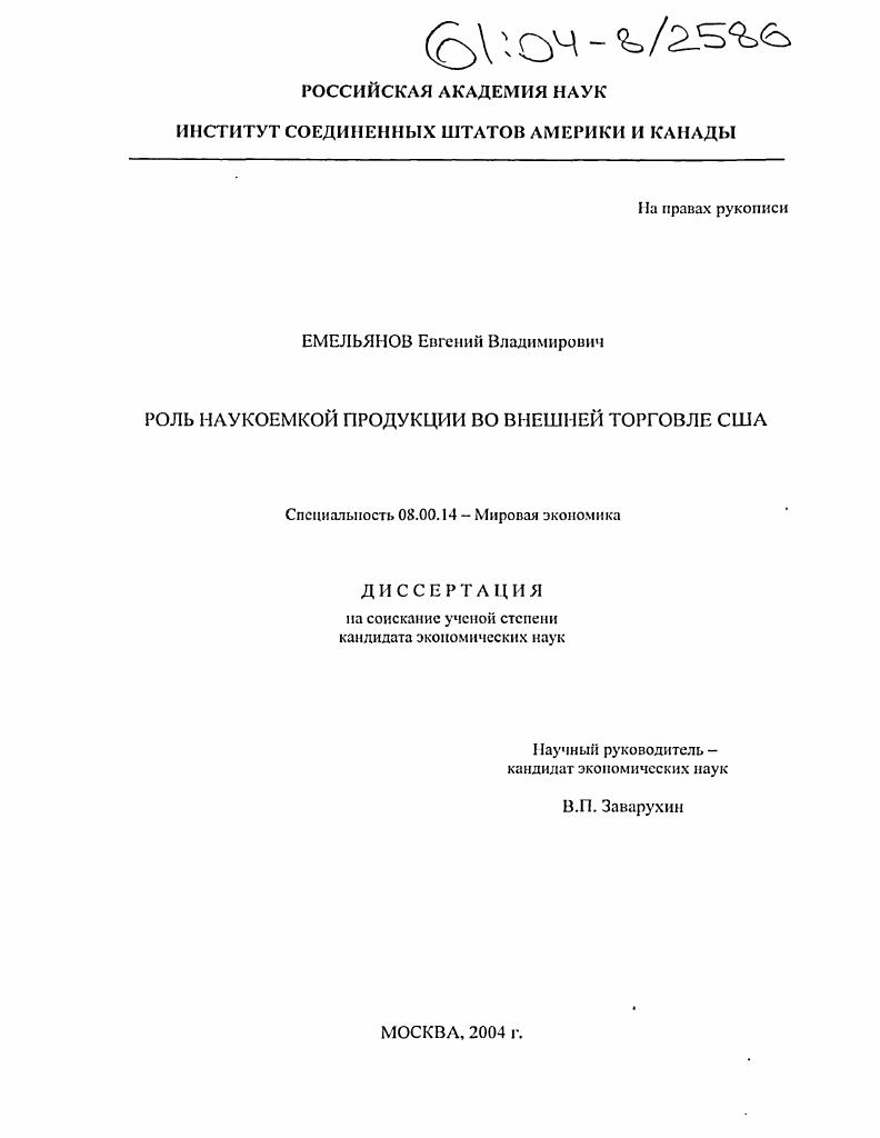 Роль наукоемкой продукции во внешней торговле США
