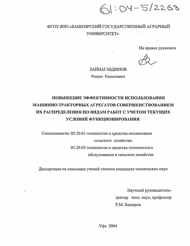 Повышение эффективности использования машинно-тракторных агрегатов совершенствованием их распределения по видам работ с учетом текущих условий функционирования