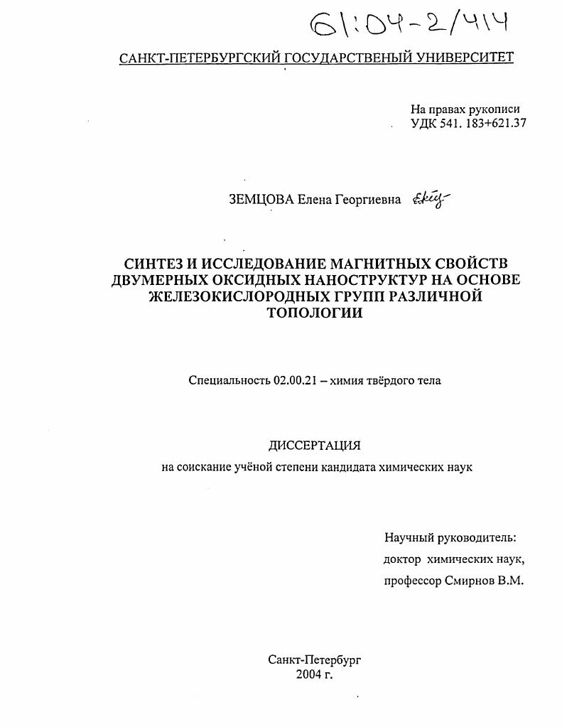Синтез и исследование магнитных свойств двумерных оксидных наноструктур на основе железокислородных групп различной топологии