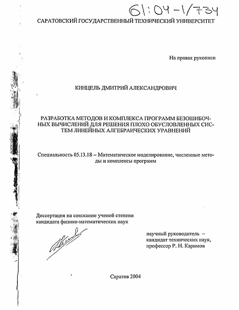 Разработка методов и комплекса программ безошибочных вычислений для решения плохо обусловленных систем линейных алгебраических уравнений