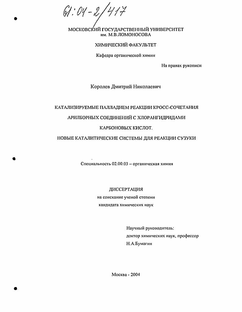 Катализируемые палладием реакции кросс-сочетания арилборных соединений с хлорангидридами карбоновых кислот. Новые каталитические системы для реакции Сузуки
