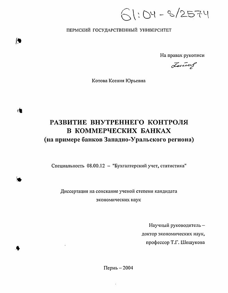 Развитие внутреннего контроля в коммерческих банках : На примере банков Западно-Уральского региона
