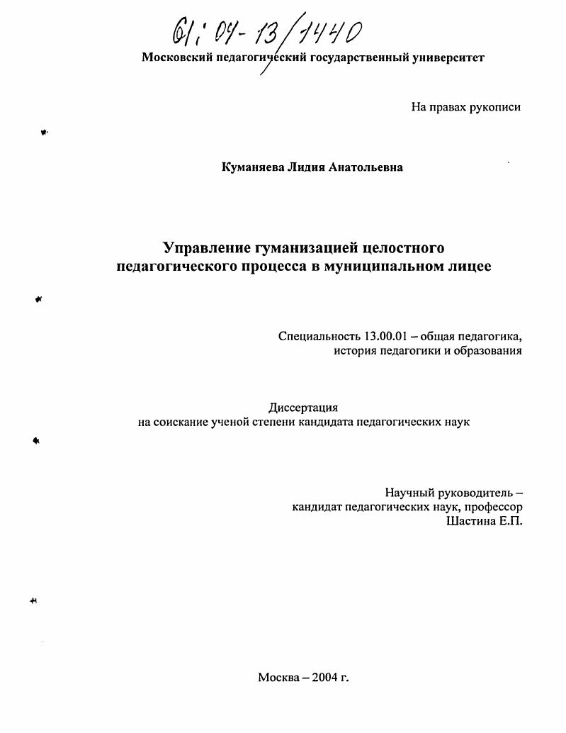 скачать диссертацию Управление гуманизацией целостного педагогического процесса в муниципальном лицее Управление гуманизацией целостного педагогического процесса в муниципальном лицее