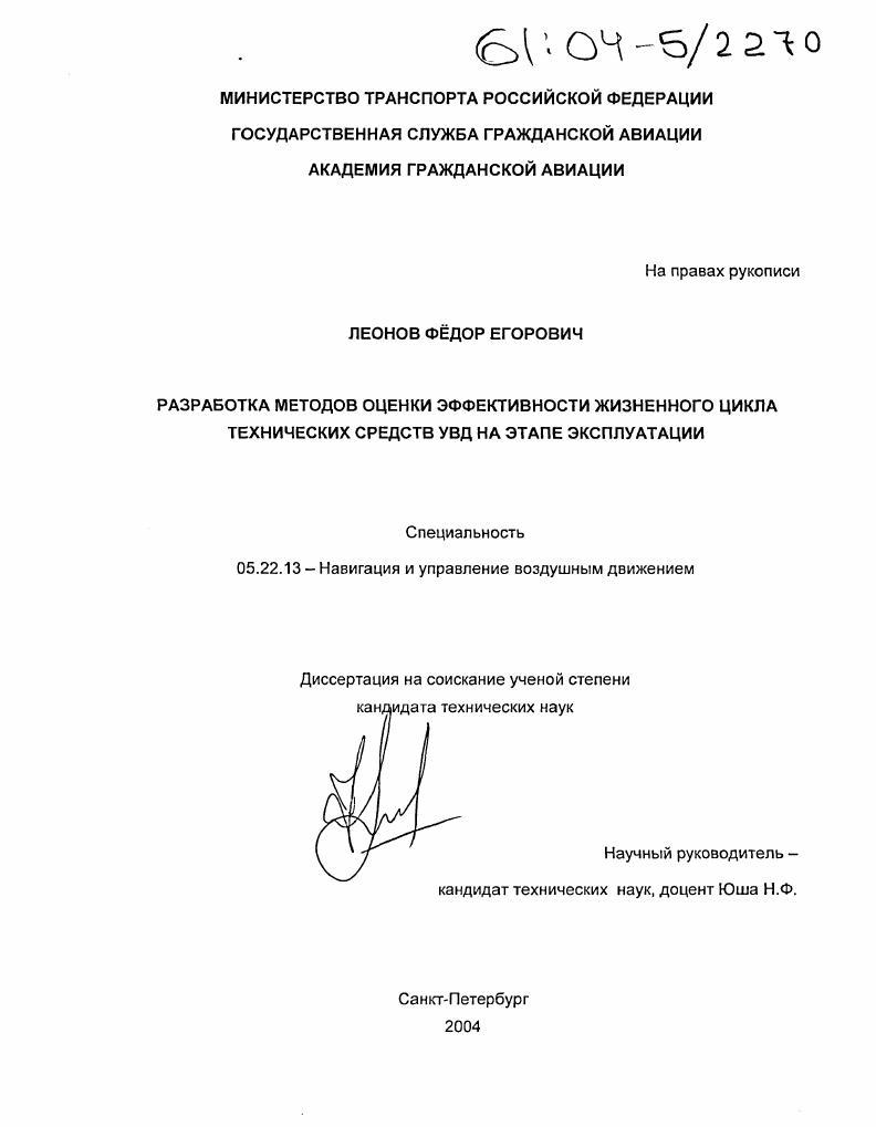 Разработка методов оценки эффективности жизненного цикла технических средств УВД на этапе эксплуатации