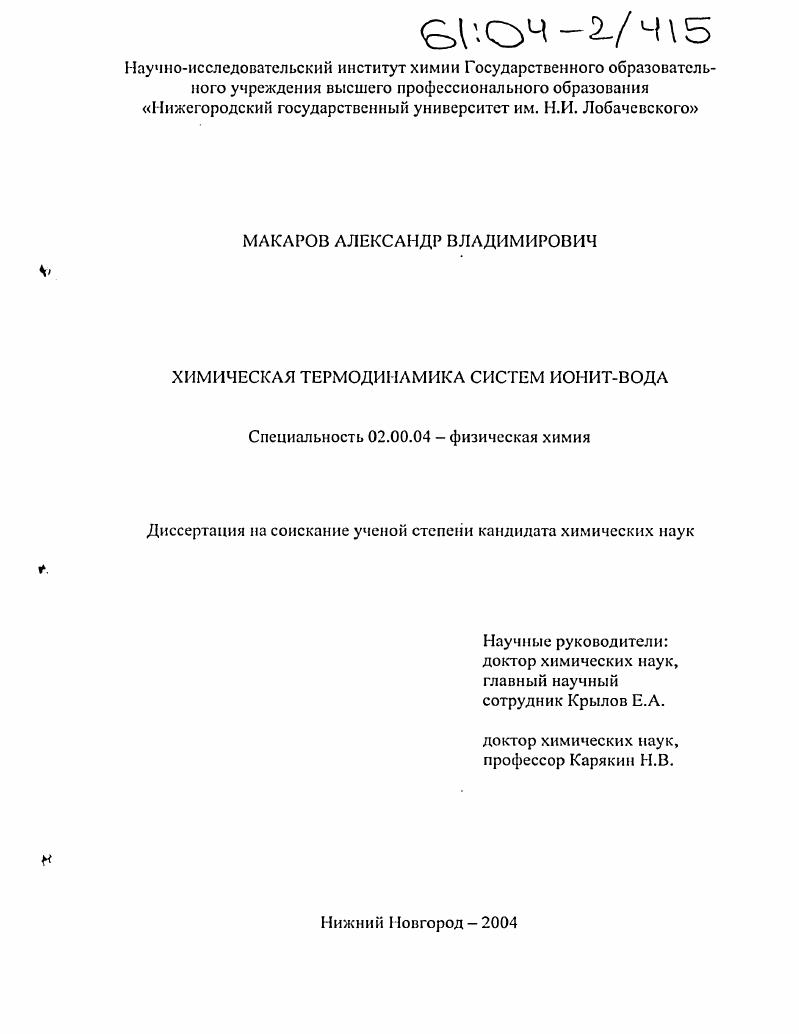 Химическая термодинамика систем ионит-вода
