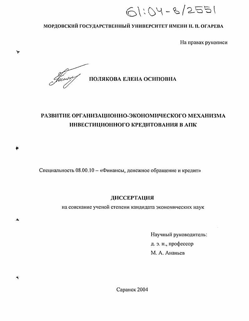 Развитие организационно-экономического механизма инвестиционного кредитования в АПК