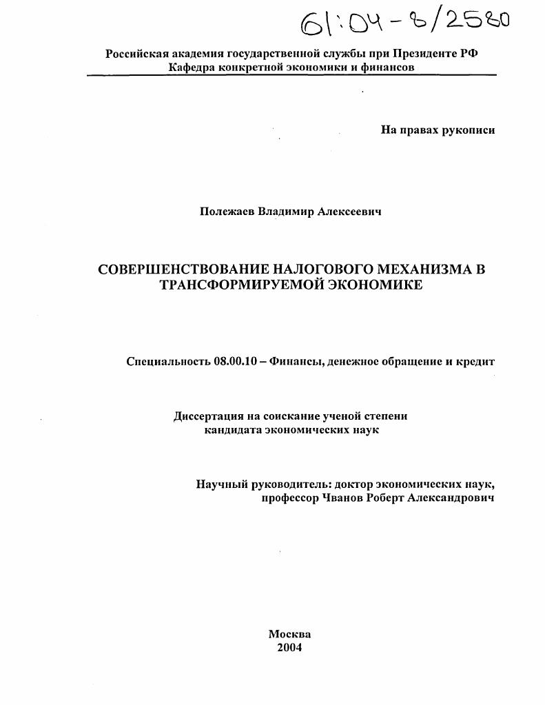 Совершенствование налогового механизма в трансформируемой экономике