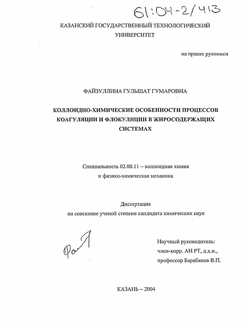 Коллоидно-химические особенности процессов коагуляции и флокуляции в жиросодержащих системах