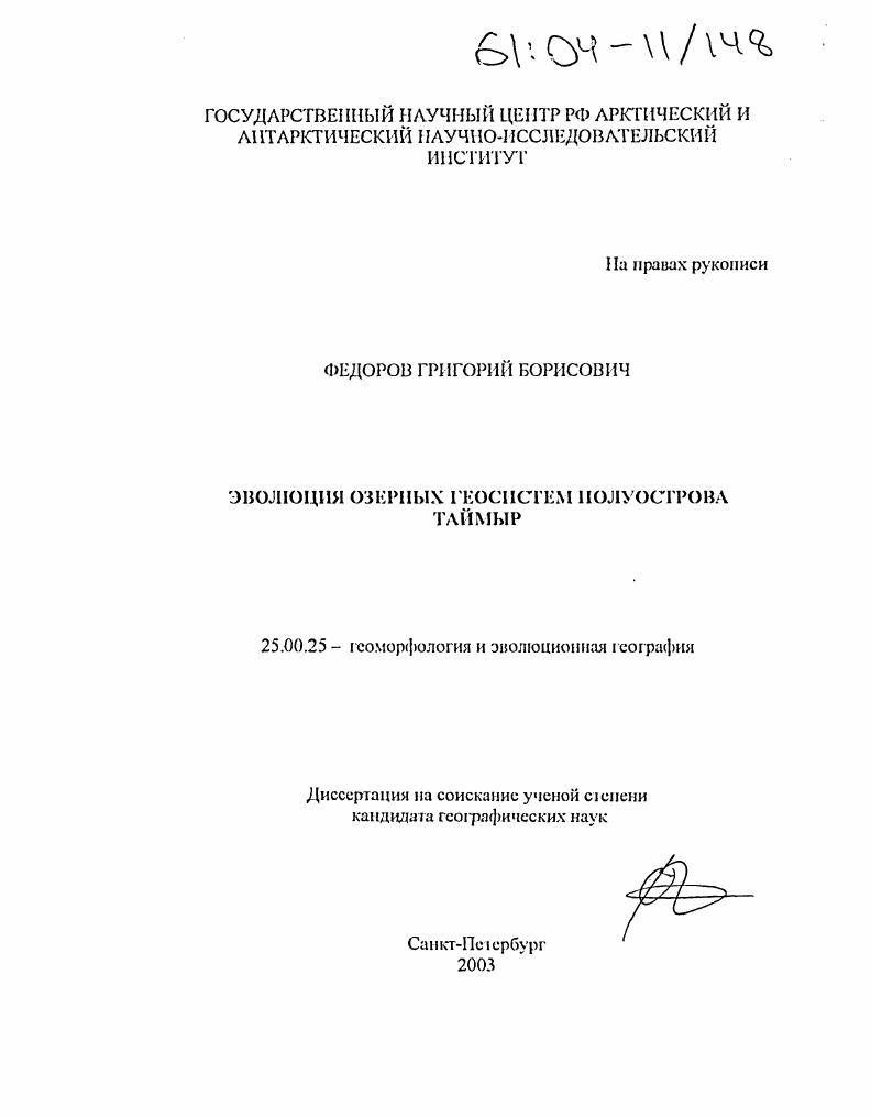 Эволюция озерных геосистем полуострова Таймыр