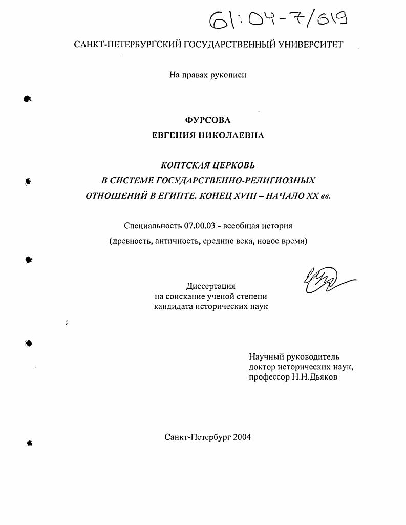 скачать диссертацию Коптская церковь в системе государственно-религиозных отношений в Египте : Конец XVIII - начало XX вв. Коптская церковь в системе государственно-религиозных отношений в Египте : Конец XVIII - начало XX вв.