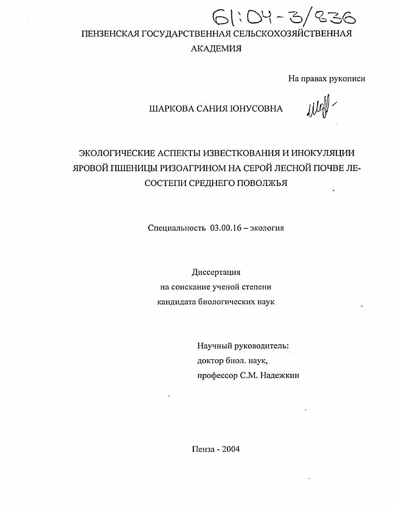 Экологические аспекты известкования и инокуляции яровой пшеницы ризоагрином на серой лесной почве лесостепи Среднего Поволжья