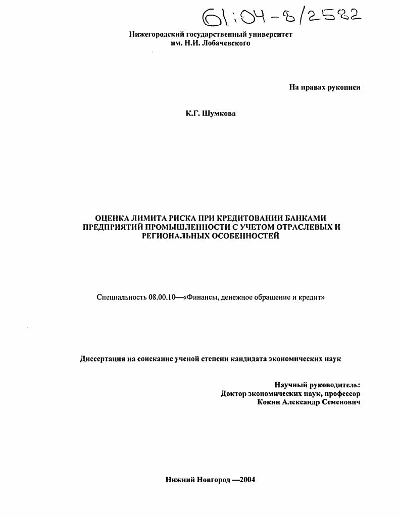 Оценка лимита риска при кредитовании банками предприятий промышленности с учетом отраслевых и региональных особенностей