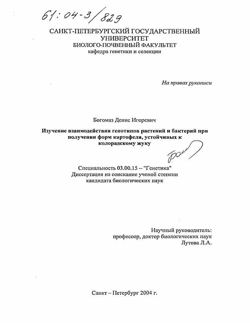 Изучение взаимодействия генотипов растения и бактерии при получении форм картофеля, устойчивых к колорадскому жуку