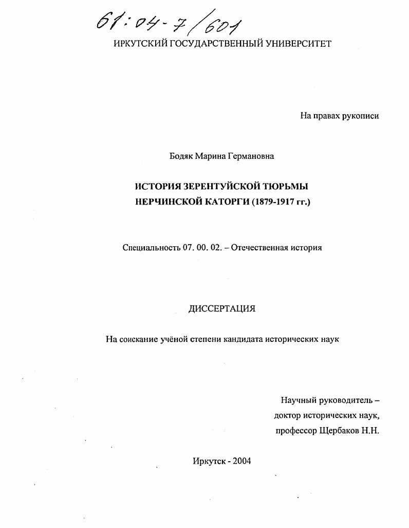 скачать диссертацию История Зерентуйской тюрьмы Нерчинской каторги : 1879-1917 гг. История Зерентуйской тюрьмы Нерчинской каторги : 1879-1917 гг.