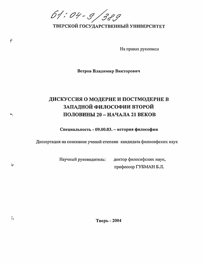 Дискуссия о модерне и постмодерне в западной философии второй половины 20 - начала 21 веков