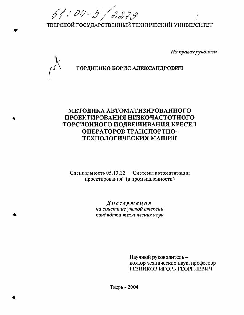 скачать диссертацию Методика автоматизированного проектирования низкочастотного торсионного подвешивания кресел операторов транспортно-технологических машин Методика автоматизированного проектирования низкочастотного торсионного подвешивания кресел операторов транспортно-технологических машин