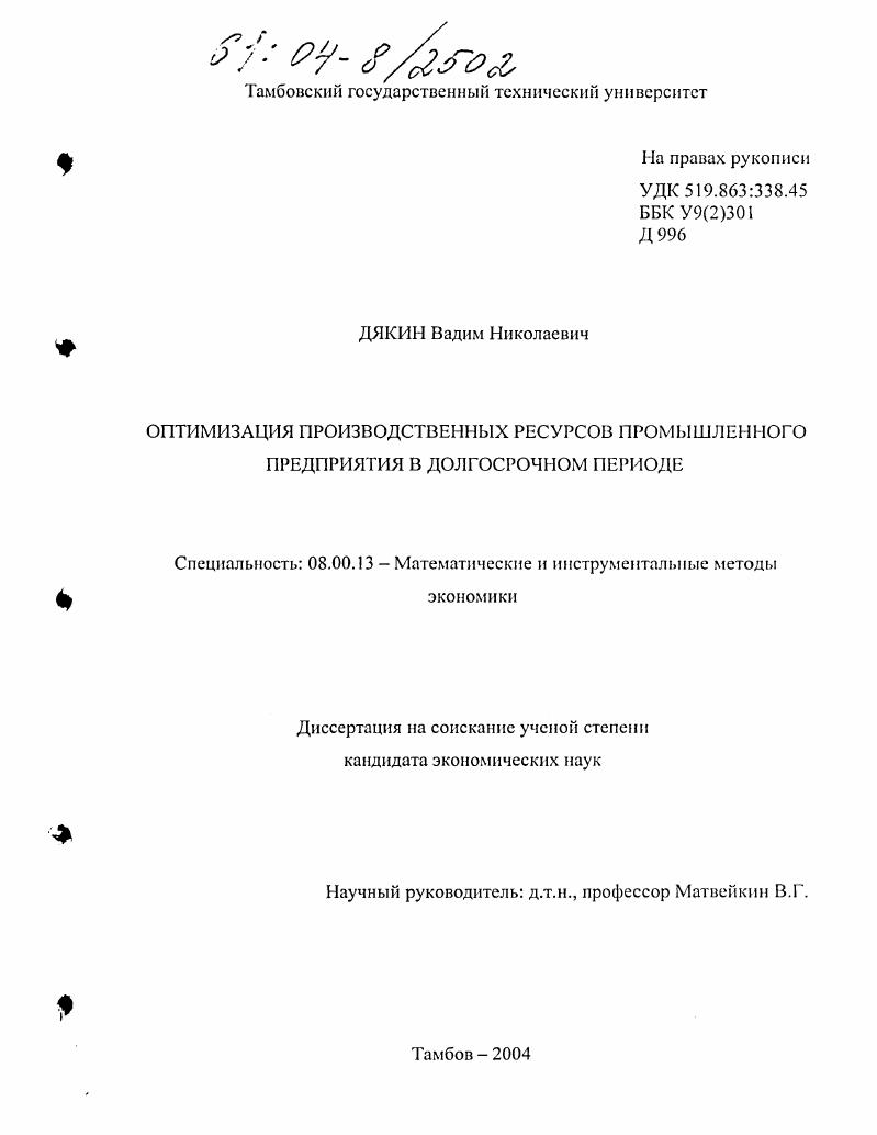Оптимизация производственных ресурсов промышленного предприятия в долгосрочном периоде