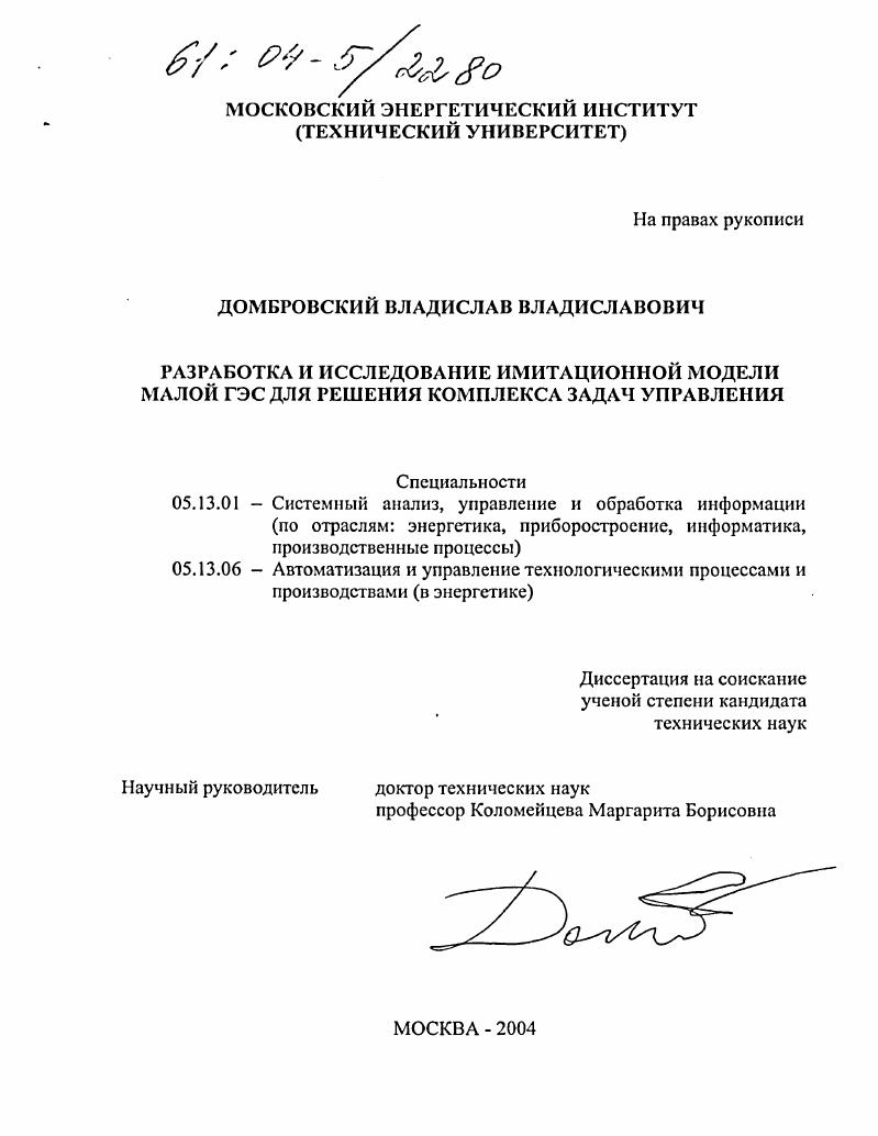 Разработка и исследование имитационной модели малой ГЭС для решения комплекса задач управления