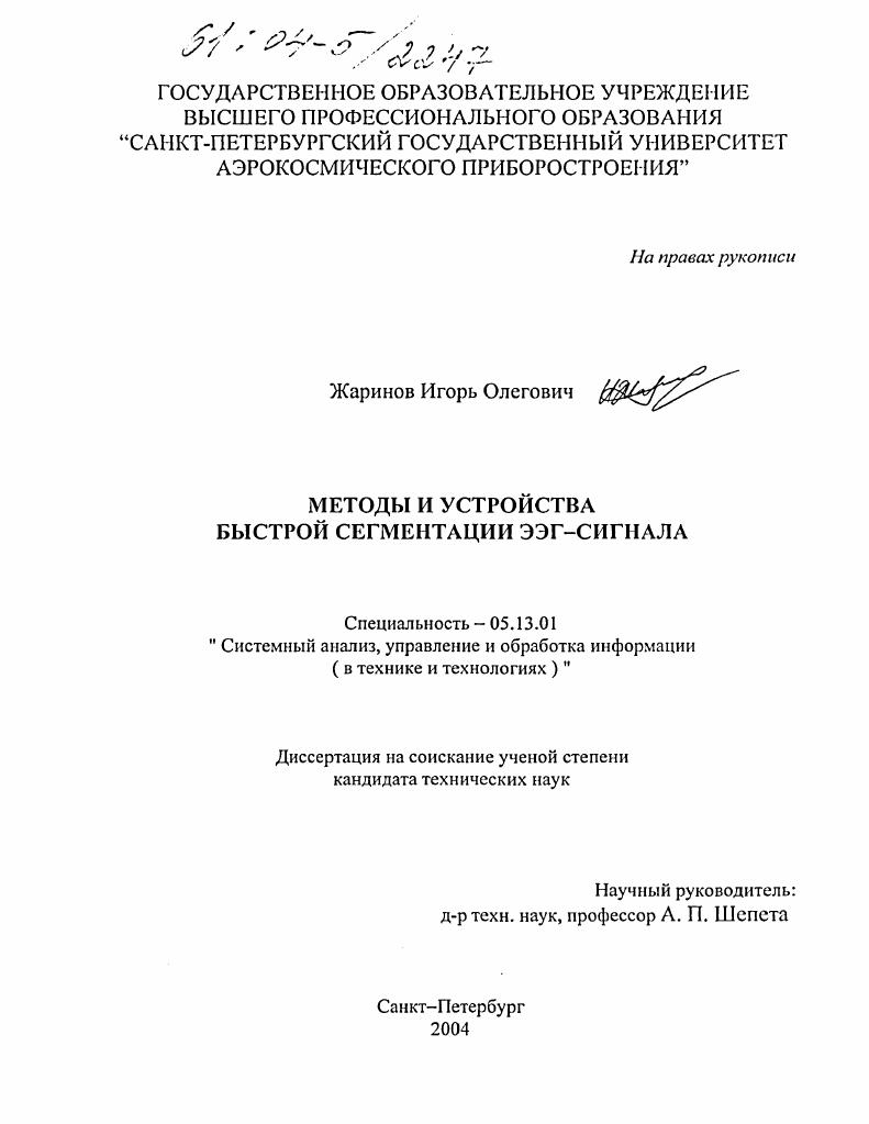 скачать диссертацию Методы и устройства быстрой сегментации ЭЭГ-сигнала Методы и устройства быстрой сегментации ЭЭГ-сигнала