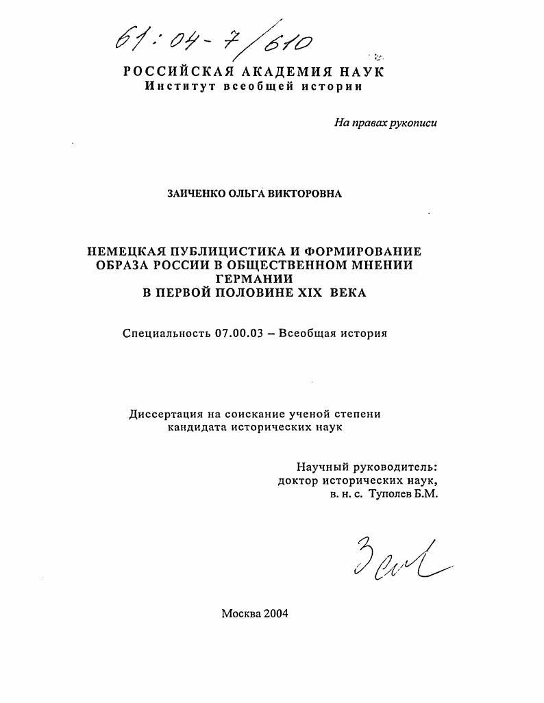 Немецкая публицистика и формирование образа России в общественном мнении Германии в первой половине XIX века