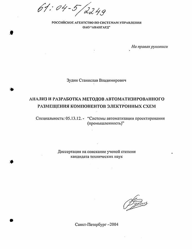 Анализ и разработка методов автоматизированного размещения компонентов электронных схем