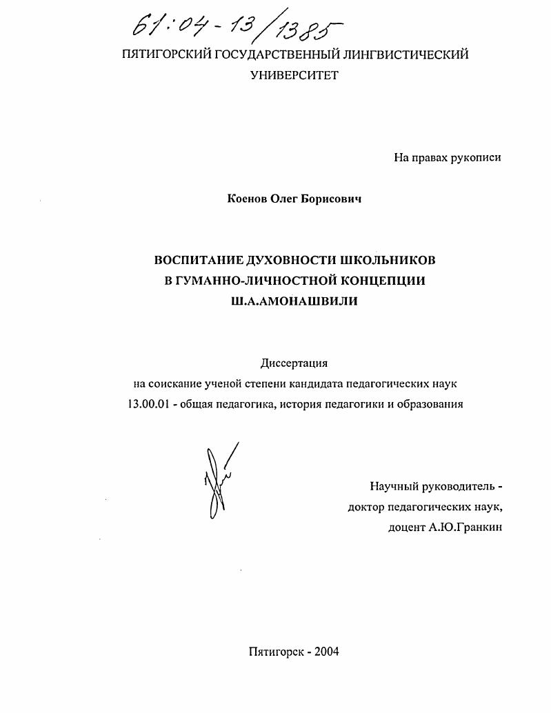 скачать диссертацию Воспитание духовности школьников в гуманно-личностной концепции Ш.А. Амонашвили Воспитание духовности школьников в гуманно-личностной концепции Ш.А. Амонашвили