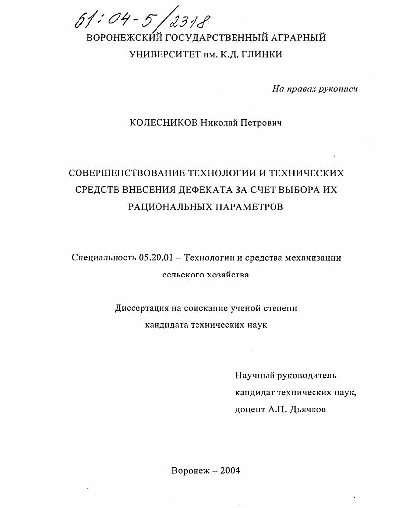 скачать диссертацию Совершенствование технологии и технических средств внесения дефекта за счет выбора их рациональных параметров Совершенствование технологии и технических средств внесения дефекта за счет выбора их рациональных параметров