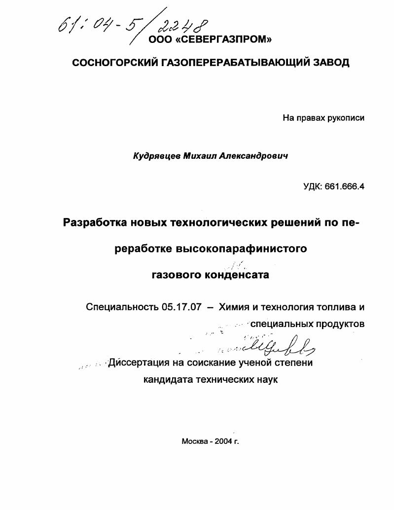 Разработка новых технологических решений по переработке высокопарафинистого газового конденсата