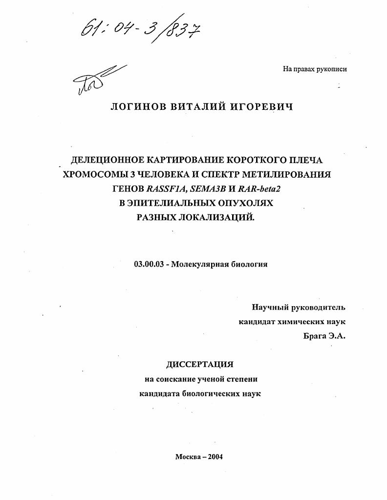 Делекционное картирование короткого плеча хромосомы 3 человека и спектр метилирования генов RASSF1A, SEMA3B и RAR-beta 2 в эпителиальных опухолях разных локализаций