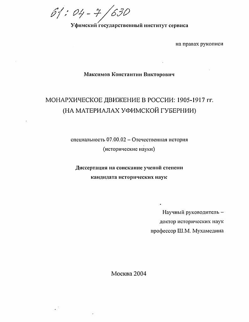 скачать диссертацию Монархическое движение в России: 1905-1917 гг. : На материалах Уфимской губернии Монархическое движение в России: 1905-1917 гг. : На материалах Уфимской губернии
