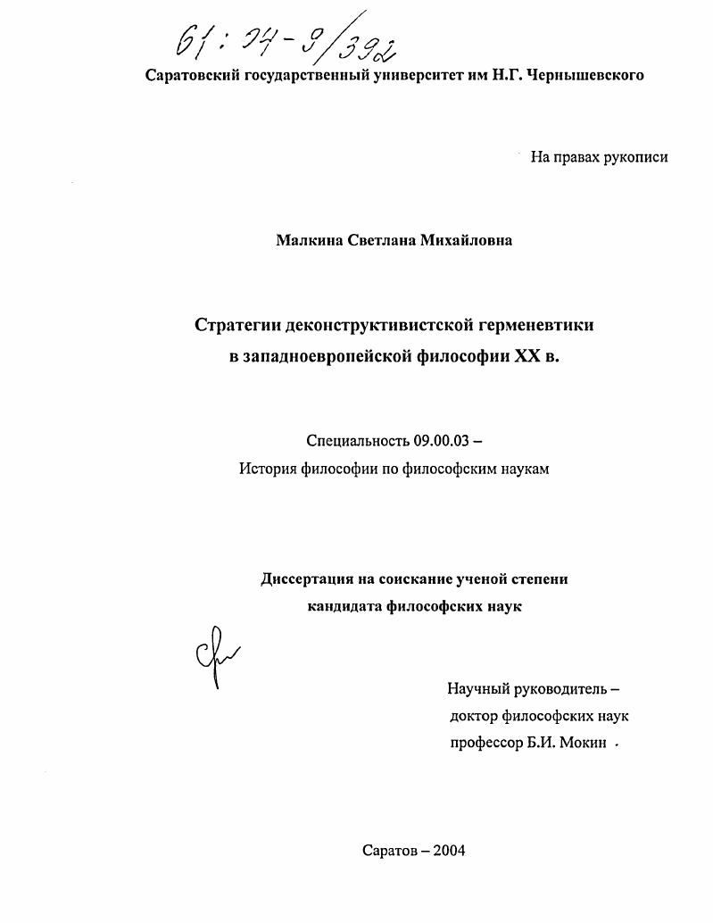 Стратегии деконструктивистской герменевтики в западноевропейской философии XX в.